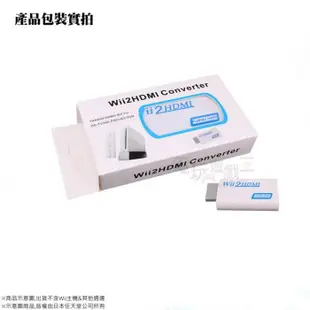 ☆電玩遊戲王☆新品現貨 Wii2HDMI 轉接器 轉換器 Wii轉HDMI Wii to HDMI線 一年保固