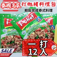 在飛比找蝦皮購物優惠-12入一打ichef 打拋豬肉醬 羅勒翻炒醬 打拋醬 打抛豬