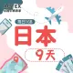 【AOTEX】9天日本上網卡每日1GB高速4G網速(手機SIM卡網路卡預付卡無限流量)