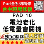 【台中IPAD維修推薦】IPAD10換電池/膨脹/耗電快/自動關機/維修/續行變差/掉電快火箭3C快修/IPAD維修推薦