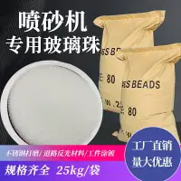 在飛比找樂天市場購物網優惠-玻璃砂玻璃珠金剛砂噴砂磨料噴砂機耗材噴砂機專用耐磨玻璃耗材