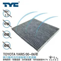 在飛比找蝦皮商城優惠-TYC TOYOTA YARIS 00~06 車用冷氣濾網 