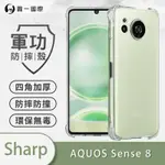 O-ONE軍功防摔殼 SHARP AQUOS SENSE8 四角加厚防摔手機殼 保護殼