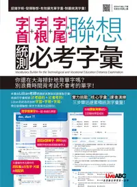 在飛比找誠品線上優惠-字首字根字尾聯想: 統測必考字彙