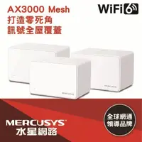 在飛比找PChome24h購物優惠-限時促銷Mercusys水星網路 Halo H80X AX3