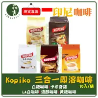 在飛比找蝦皮購物優惠-全館附發票 印尼 KOPIKO 三合一即溶咖啡 (10包/袋