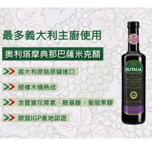 【Olitalia奧利塔】摩典那巴薩米可醋(250ml/瓶)