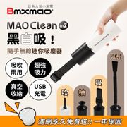 【Bmxmao】MAO Clean M2 黑白吸！吸吹兩用 隨手吸 無線吸塵器(車用/USB充電/真空收納)