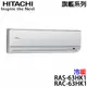 【HITACHI日立】8-10坪 旗艦系列 變頻冷熱分離式冷氣 (RAS-63HK1+RAC-63HK1)