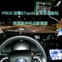 在飛比找蝦皮購物優惠-PRIUS4/PRIUS4.5 ，LKA車道維持半自動駕駛