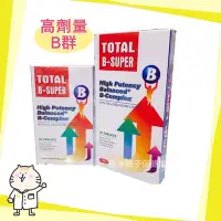 在飛比找Yahoo!奇摩拍賣優惠-高單位B群 Total-B super 60粒/盒