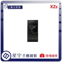 在飛比找Yahoo!奇摩拍賣優惠-[電池更換]台南專業 Sony XZs G8232 自動關機