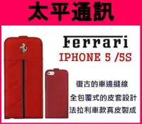 在飛比找Yahoo!奇摩拍賣優惠-☆太平通訊☆Ferrari 法拉利 IPHONE 5 s  