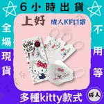 【上好 4D立體成人醫用口罩】醫療口罩 醫用 魚口口罩 成人 台灣製造 KF94 KITTY 三麗鷗 凱蒂貓 單片包裝