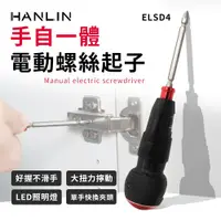 在飛比找鮮拾優惠-【HANLIN】 HANLIN-ELSD4 手自一體電動螺絲