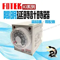 在飛比找蝦皮購物優惠-【8H快速出貨】FOTEK陽明計時器H3-1S/3S/6S/