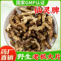 在飛比找淘寶網優惠-仙靈脾中藥材 野生淫羊藿根片仙靈脾茶非粉 另售仙茅二仙氣