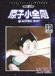 三星廚★東販 漫畫85折《原子小金剛 新裝版(13)》中文版