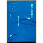 【探索書店200】蝸牛在荊棘上 路翎及其作品研究 宋玉雯 交通大學 ISBN：9789578614390 220617