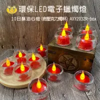 在飛比找momo購物網優惠-【新韻傳音】7日環保LED電子蠟燭 酥油心燈 12入套組 含