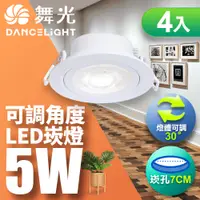 在飛比找PChome24h購物優惠-【舞光】可調角度LED浩克崁燈5W 崁孔7CM-4入(白光/