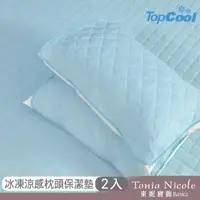 在飛比找momo購物網優惠-【Tonia Nicole 東妮寢飾】TopCool冰凍涼感