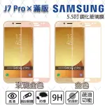 【滿版】9H 奈米鋼化玻璃膜、旭硝子保護貼 SAMSUNG J7 PRO 5.5吋【盒裝公司貨】