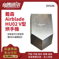 在飛比找Yahoo!奇摩拍賣優惠-奇機通訊【Dyson全新】戴森 Airblade HU02 