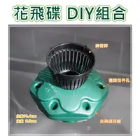 在飛比找蝦皮購物優惠-【全館590免運】【水培系列】花飛碟DIY組合(花飛碟＋大神