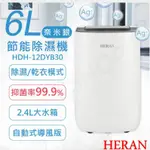 HERAN禾聯 6L 抑菌王除濕機HDH-12DYB30/HDH-12DYB30歡迎自取