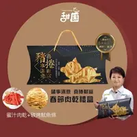 在飛比找森森購物網優惠-【甜園】 諸事滿意 喜捲財富 春節肉乾禮盒x1盒 蜜汁肉乾 