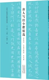 在飛比找三民網路書店優惠-歷代小楷名品精選系列：唐人寫經小楷精選‧賢愚經 大般涅槃經 