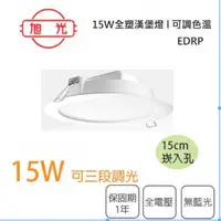 在飛比找樂天市場購物網優惠-〖旭光〗 含稅 LED 15公分 調光 崁燈 15W 全塑漢