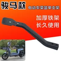 在飛比找蝦皮購物優惠-【新品上新】☬駿馬電動腳踏車菜籃車籃車筐支撐架固定架菜籃單支