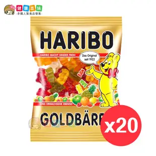 健康本味 德國HARIBO小熊軟糖20入 [GM18020] haribo 軟糖 哈瑞寶軟糖 小熊