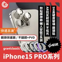 在飛比找PChome24h購物優惠-GC G極鏡 iPhone 15 Pro /15 Pro M