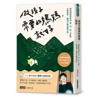 在飛比找蝦皮商城優惠-做孩子需要的媽媽，就好：教授媽媽郭葉珍〔聽、愛、馭〕三步驟，