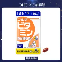 在飛比找PChome精選優惠-《DHC》綜合維他命(30日份/30粒)