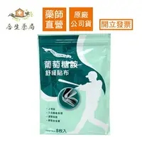 在飛比找樂天市場購物網優惠-【合生藥局】得生 葡萄糖胺 舒緩貼布 8片入 水性貼布 葡萄