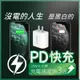 Type-C 18W快速充電器+4芯傳輸線(2米) PD快充 HTC (4.5折)