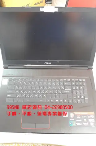 微星 MSI 筆電維修 液晶螢幕維修 面板更換 變壓器 電池 換鍵盤 換風扇 維修筆記型電腦 電腦維修 當機 無法開機