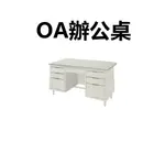 【免運、免組裝】OA辦公桌，鐵桌，各種尺寸都有3尺，3.5尺，4尺，4.2尺，4.5尺，5尺