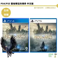 在飛比找蝦皮商城優惠-PS4 PS5 霍格華茲的傳承 中文豪華版 Hogwarts