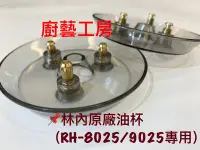 在飛比找Yahoo!奇摩拍賣優惠-【廚藝工房】林內 Rinnai 林內電熱除油抽油煙機 專用 