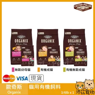 沛茲寵物【歐奇斯 Organix 貓用有機飼料】有機 貓糧 貓食 美國 貓飼料 貓 飼料 3lb 6lb