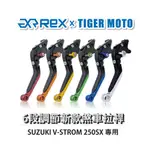 【老虎摩托】REX雷克斯 新款 SUZUKI V-STROM 250SX 六段 省力 煞車 離合器 拉桿 鋁合金