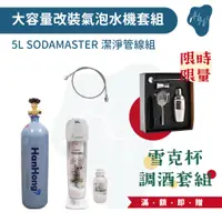 在飛比找蝦皮購物優惠-5L改裝氣泡水機組 鍋寶sodamaster改裝組 氣泡水機