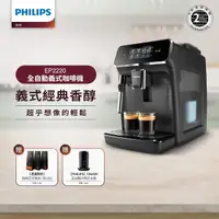 在飛比找momo購物網優惠-【Philips 飛利浦】全自動義式咖啡機(EP2220)+