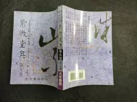 在飛比找露天拍賣優惠-Q2308】紫微堂奧-第9卷-斗數骨髓賦之丹墀桂墀-大孚出版