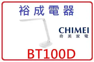 【裕成電器‧來電更便宜】CHIMEI 奇美LED護眼檯燈 BT100D 另售 塔吉鍋 收納包SP-2109